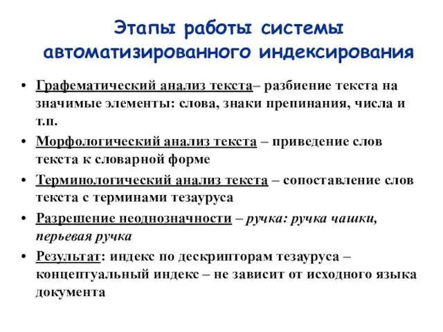 Этапы работы системы автоматизированного индексирования Графематический анализ текста– разбиение текста на значимые