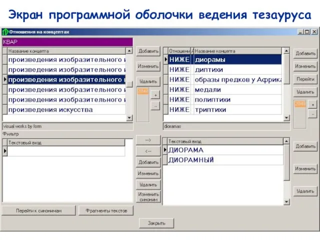 Экран программной оболочки ведения тезауруса