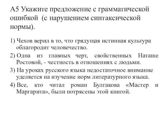 А5 Укажите предложение с грамматической ошибкой (с нарушением синтаксической нормы). 1) Чехов