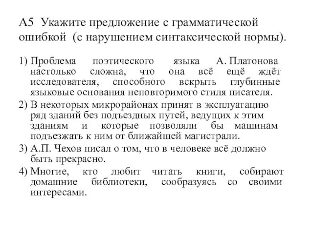 А5 Укажите предложение с грамматической ошибкой (с нарушением синтаксической нормы). 1) Проблема