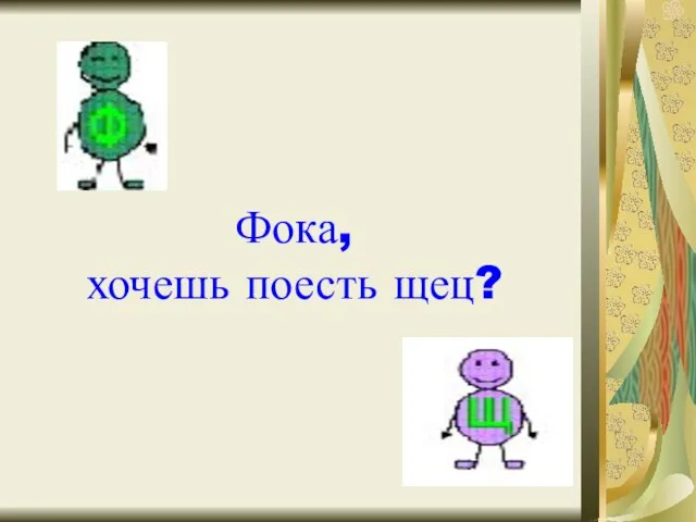 Фока, хочешь поесть щец?