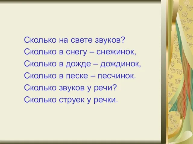 Сколько на свете звуков? Сколько в снегу – снежинок, Сколько в дожде