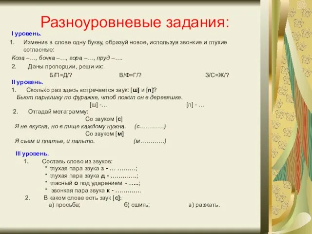 Разноуровневые задания: I уровень. Изменив в слове одну букву, образуй новое, используя