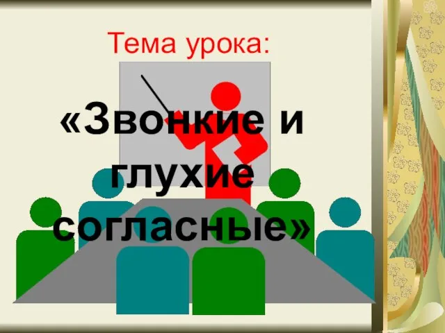 Тема урока: «Звонкие и глухие согласные»