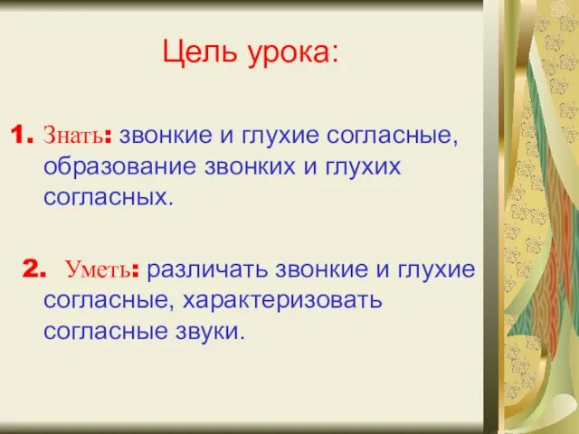 Цель урока: Знать: звонкие и глухие согласные, образование звонких и глухих согласных.