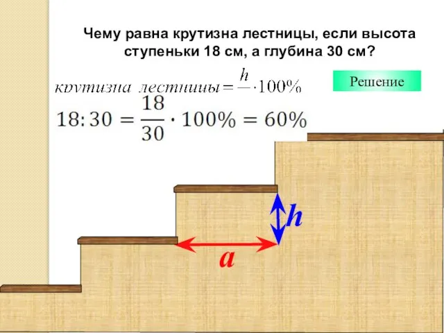 Решение h a Чему равна крутизна лестницы, если высота ступеньки 18 см, а глубина 30 см?