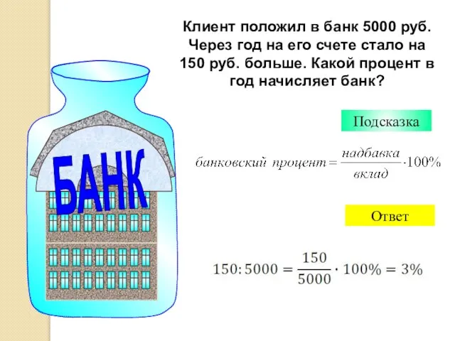 Клиент положил в банк 5000 руб. Через год на его счете стало