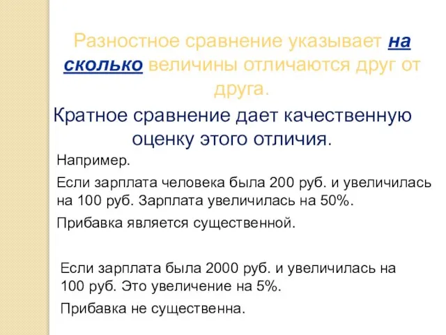 Разностное сравнение указывает на сколько величины отличаются друг от друга. Например. Если