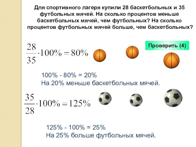 Для спортивного лагеря купили 28 баскетбольных и 35 футбольных мячей. На сколько