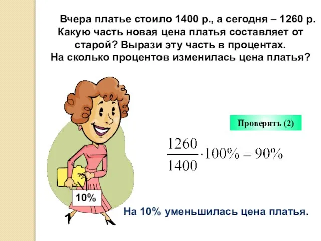 Вчера платье стоило 1400 р., а сегодня – 1260 р. Какую часть