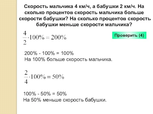 Скорость мальчика 4 км/ч, а бабушки 2 км/ч. На сколько процентов скорость