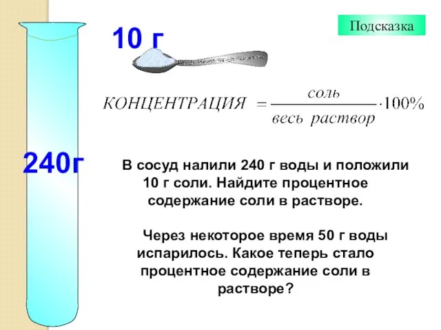 В сосуд налили 240 г воды и положили 10 г соли. Найдите