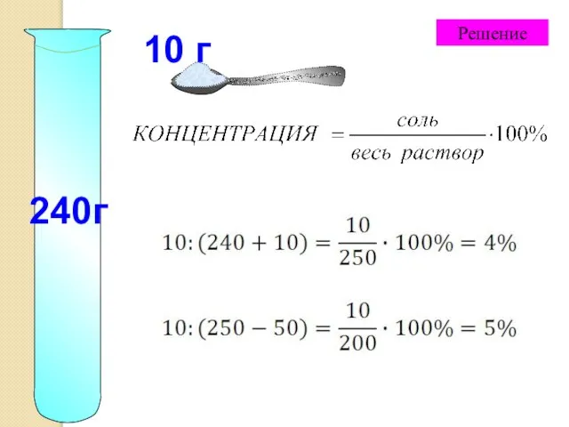 Решение 10 г 240г