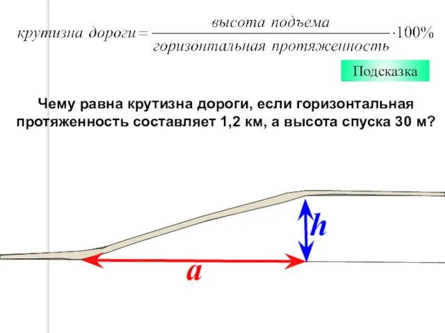 Чему равна крутизна дороги, если горизонтальная протяженность составляет 1,2 км, а высота