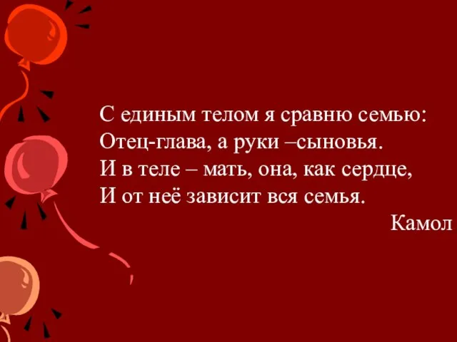 С единым телом я сравню семью: Отец-глава, а руки –сыновья. И в