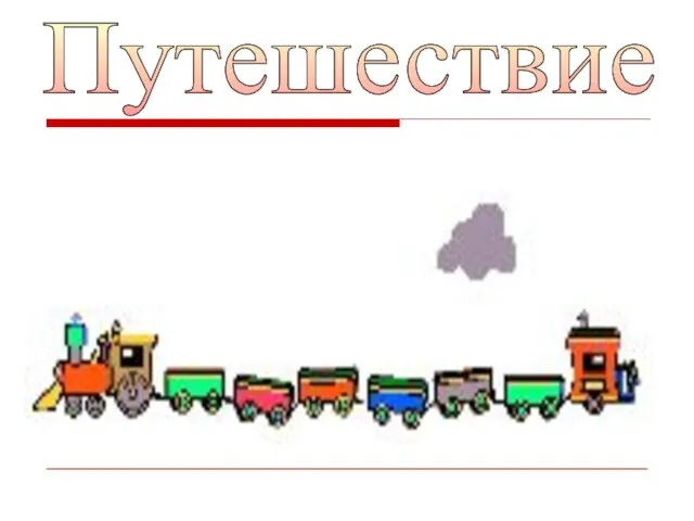 Путешествие