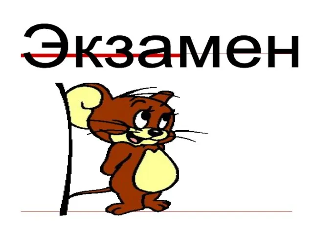 Экзамен