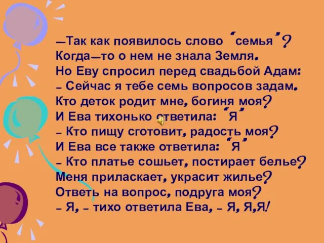 -Так как появилось слово “семья”? Когда-то о нем не знала Земля. Но