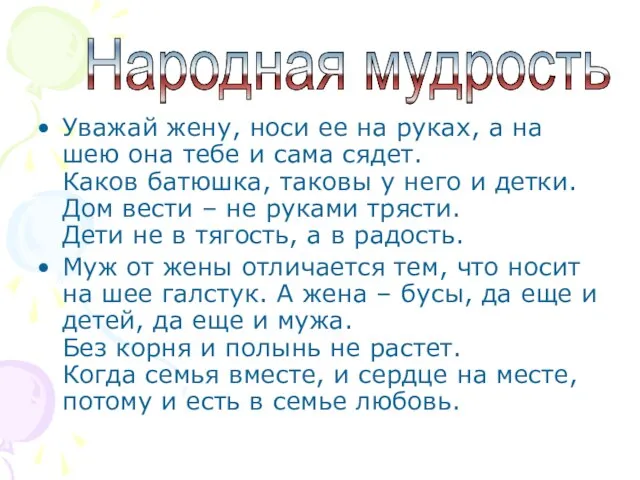 Уважай жену, носи ее на руках, а на шею она тебе и