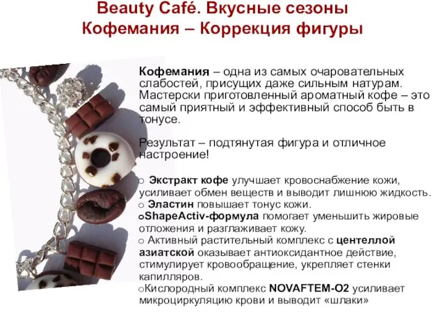 Beauty Café. Вкусные сезоны Кофемания – Коррекция фигуры Кофемания – одна из