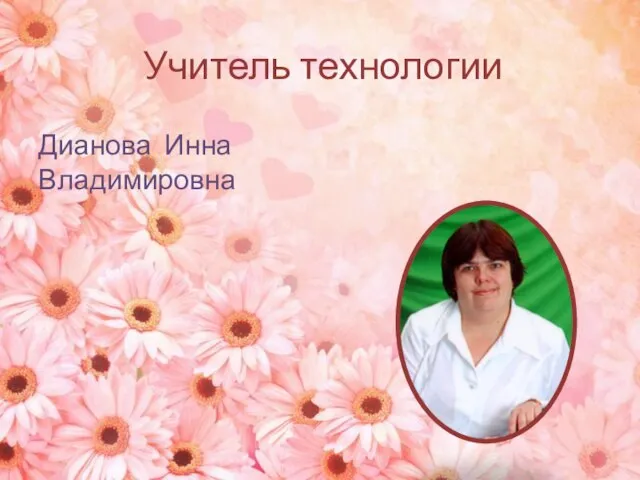 Учитель технологии Дианова Инна Владимировна