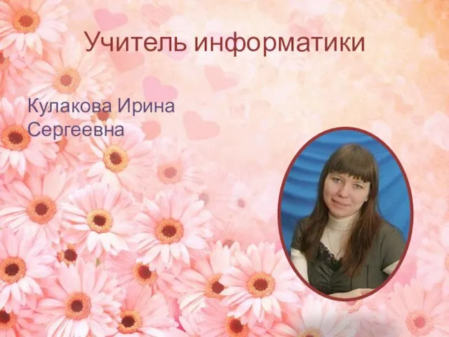 Учитель информатики Кулакова Ирина Сергеевна