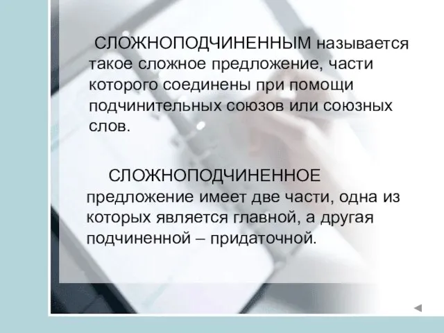 СЛОЖНОПОДЧИНЕННЫМ называется такое сложное предложение, части которого соединены при помощи подчинительных союзов