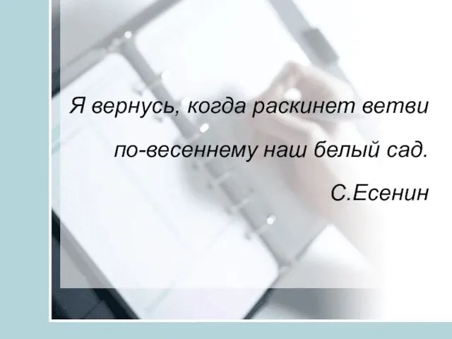 Я вернусь, когда раскинет ветви по-весеннему наш белый сад. С.Есенин