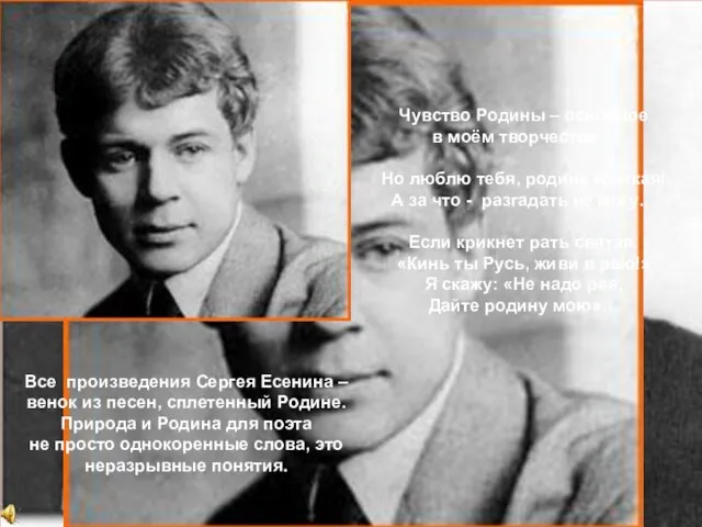 Чувство Родины – основное в моём творчестве… Но люблю тебя, родина кроткая!