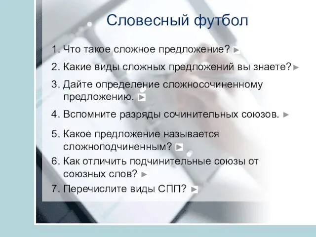 Словесный футбол 1. Что такое сложное предложение? 2. Какие виды сложных предложений