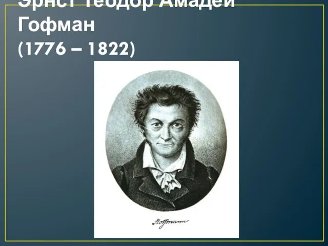 Эрнст Теодор Амадей Гофман (1776 – 1822)