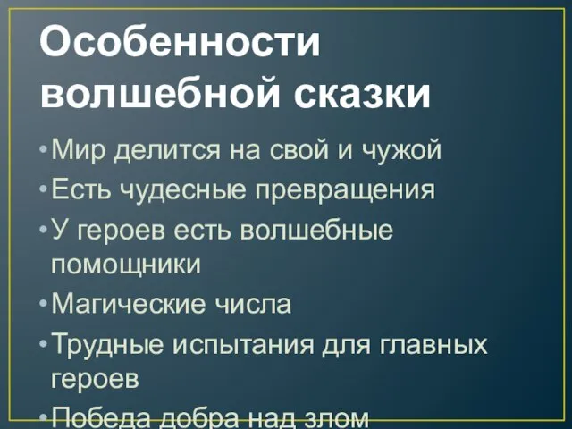 Особенности волшебной сказки Мир делится на свой и чужой Есть чудесные превращения