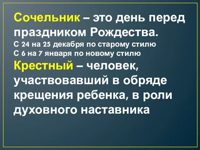 Сочельник – это день перед праздником Рождества. С 24 на 25 декабря