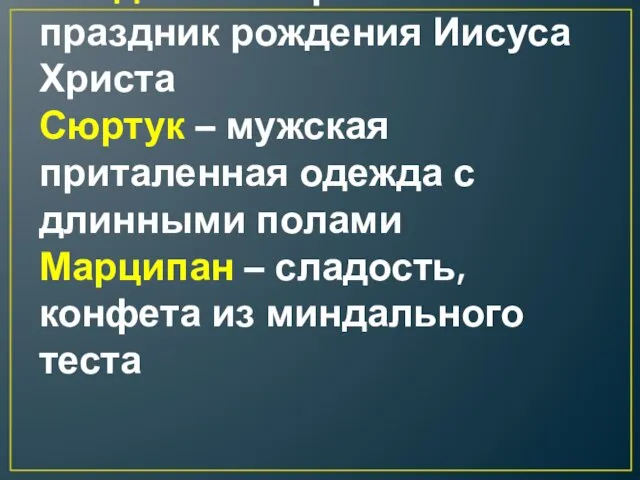 Рождество – христианский праздник рождения Иисуса Христа Сюртук – мужская приталенная одежда