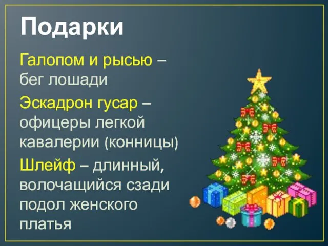 Подарки Галопом и рысью – бег лошади Эскадрон гусар – офицеры легкой