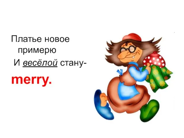 Платье новое примерю И весёлой стану- merry.