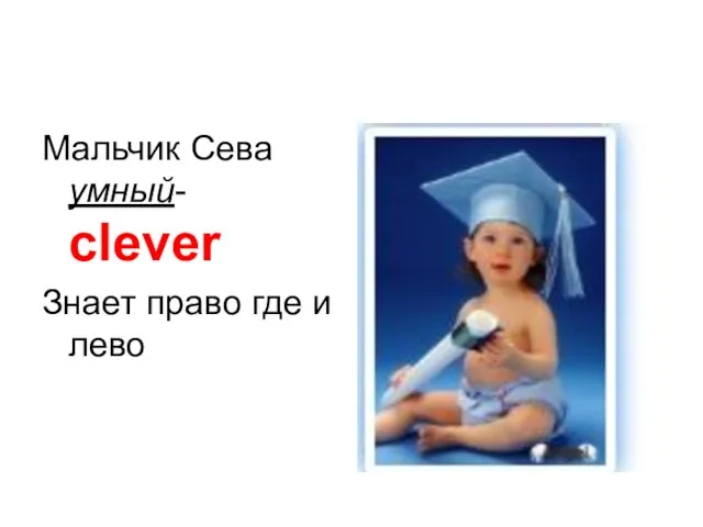 Мальчик Сева умный- clever Знает право где и лево