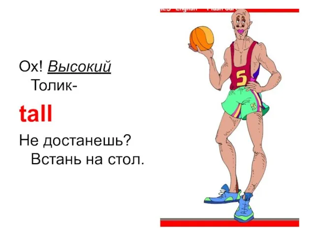 Ох! Высокий Толик- tall Не достанешь? Встань на стол.