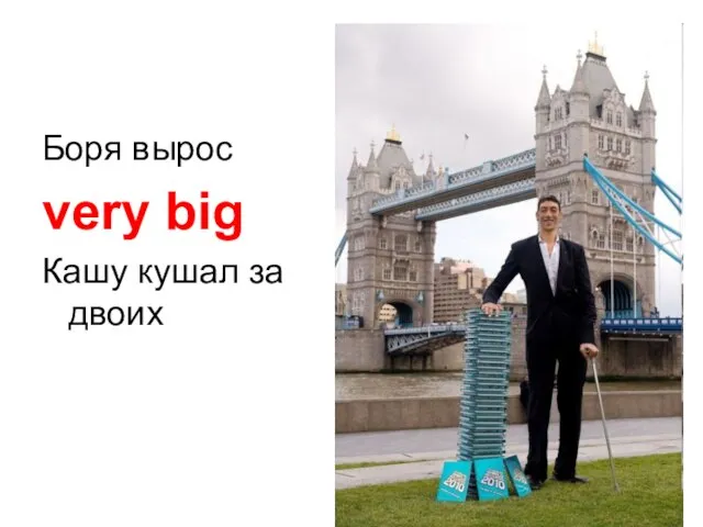 Боря вырос very big Кашу кушал за двоих