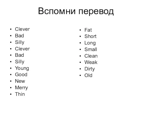 Вспомни перевод Clever Bad Silly Clever Bad Silly Young Good New Merry