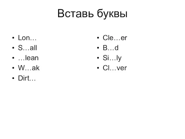 Вставь буквы Lon… S…all …lean W…ak Dirt… Cle…er B…d Si…ly Cl…ver