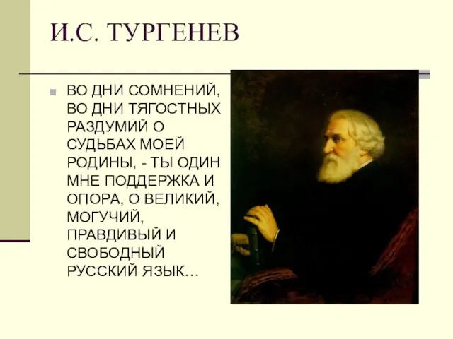 И.С. ТУРГЕНЕВ ВО ДНИ СОМНЕНИЙ, ВО ДНИ ТЯГОСТНЫХ РАЗДУМИЙ О СУДЬБАХ МОЕЙ