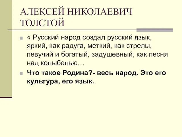 АЛЕКСЕЙ НИКОЛАЕВИЧ ТОЛСТОЙ « Русский народ создал русский язык, яркий, как радуга,