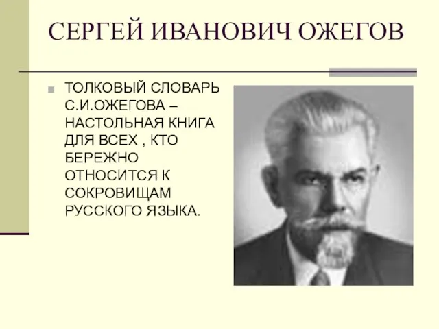 СЕРГЕЙ ИВАНОВИЧ ОЖЕГОВ ТОЛКОВЫЙ СЛОВАРЬ С.И.ОЖЕГОВА – НАСТОЛЬНАЯ КНИГА ДЛЯ ВСЕХ ,