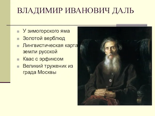 ВЛАДИМИР ИВАНОВИЧ ДАЛЬ У зимогорского яма Золотой верблюд Лингвистическая карта земли русской