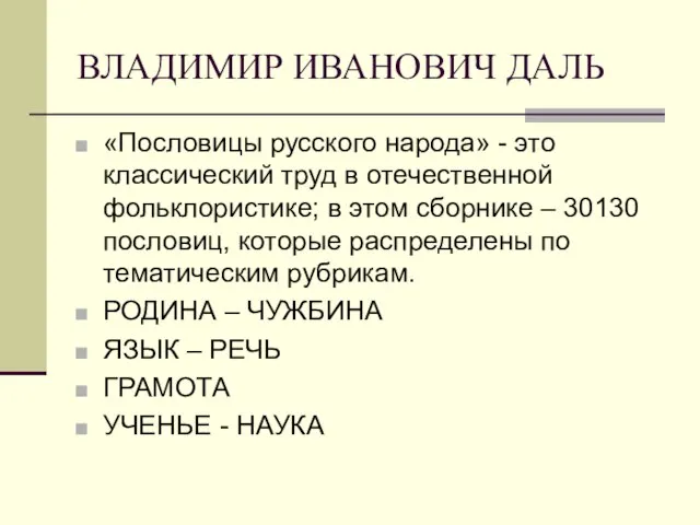 ВЛАДИМИР ИВАНОВИЧ ДАЛЬ «Пословицы русского народа» - это классический труд в отечественной