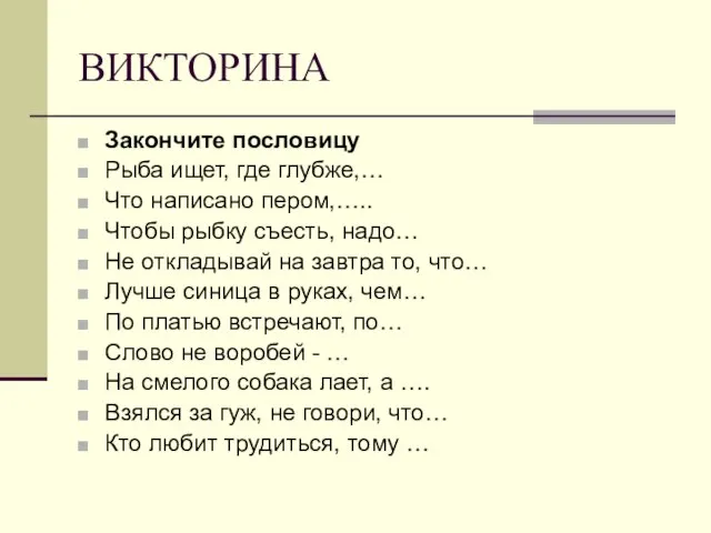 ВИКТОРИНА Закончите пословицу Рыба ищет, где глубже,… Что написано пером,….. Чтобы рыбку