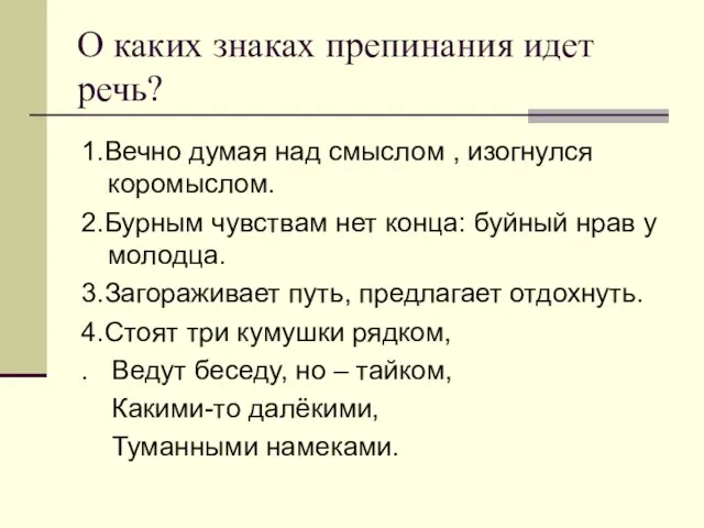 О каких знаках препинания идет речь? 1.Вечно думая над смыслом , изогнулся