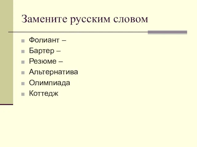 Замените русским словом Фолиант – Бартер – Резюме – Альтернатива Олимпиада Коттедж