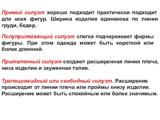 Прямой силуэт хорошо подходит практически подходит для всех фигур. Ширина изделия одинакова